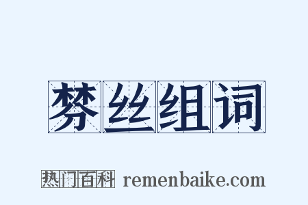 棼丝组词是什么意思的图片